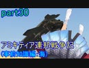 【FromTheDepths】アミキティア連邦戦争記(事前知識編)：海part30