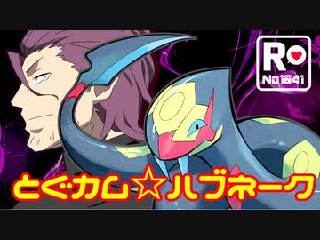 【ポケモンSV】 ロケット団員のランクバトル環境調査②【とぐカム★ハブネーク】