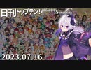 日刊トップテン！VOCALOID＆something【日刊ぼかさん2023.07.16】