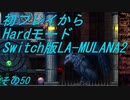 【初プレイからHardモード】Switch版LA-MULANA2　その50