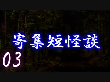 【怪談朗読】寄集短怪談03