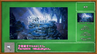 【3分ゲーム紹介】30分語らせてくれ（3分です）『OCTOPATH TRAVELER』