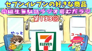 同級生無駄話ラジオ局「むだラジ」#１３３「セブンイレブンの商品の話をした」