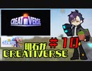 【刀剣乱舞】明石がCreativerse１０【偽実況】