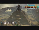 【実況】あの日夢見た世界を 共に作ろう【ドラゴンクエストビルダーズ２】86日目
