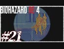 【実況】駆け抜けるBIOHAZARD:RE4 #21