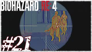 【実況】駆け抜けるBIOHAZARD:RE4 #21