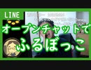 【雑談vol.79】LINEのオープンチャットでふるぼっこにされてしまう【切り抜き】【雑談】【アフラン】