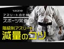 【スポーツ栄養学】階級制アスリートの減量のコツ | 管理栄養士が解説【ビーレジェンド プロテイン】