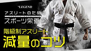 【スポーツ栄養学】階級制アスリートの減量のコツ | 管理栄養士が解説【ビーレジェンド プロテイン】