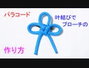 【願い事が叶う 縁起の良い結び！】パラコードでブローチ作ってみた！叶結び（3つ輪）