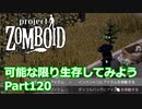 【Project Zomboid】可能な限り生存してみようPart120【プレイ動画】