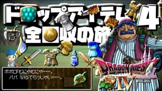 【DQ4】ドロップアイテム全回収の旅 Part4