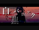 【Mai】白黒バロック【オリジナル曲】