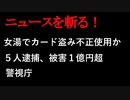 【ニュースを斬るvol.66】女湯でカード盗み、不正使用か5人逮捕被害1億円超警視庁【切り抜き】【アフラン】