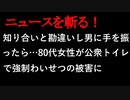 【ニュースを斬るvol.67】知り合いと勘違いし男に手を振ったら…80代女性が公衆トイレで強制わいせつの被害に【切り抜き】【雑談】【アフラン】
