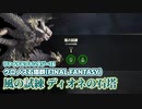 【FF16】クロノス石塔群[FF] 風の試練「ディオネの石塔」を必死になってクリアしたゆかりさんの反省会