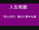 【ニュースを斬るvol.69】【人生案内】「恋人代行」遊びに夢中な彼【切り抜き】【雑談】【アフラン】