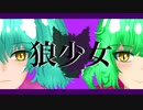 狼少女【初音ミク】【Megpoid】