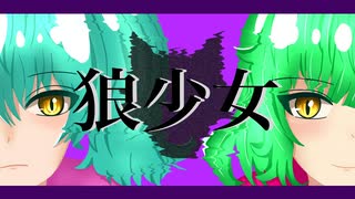 狼少女【初音ミク】【Megpoid】