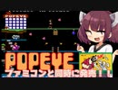 草をキメちゃう「 ポパイ」【ファミコン動画投稿祭】【VOICEROID実況】