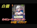 白猫　リンクニューワールズストーリー　５４話　イクシア　ガチャキャラ　グラハム（剣）ジン（拳）アイリス＆赤髪（弓）イクシア（輝剣）　９周年イベントEP４　＃９０　【白猫プロジェクト】