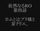 徒然なるＲＯ … 第四話 「ホムと辻プリ様と茸クリエ。」