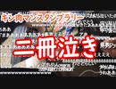 【外配信vol.32】【キン肉マンスタンプラリー】で重大なミスに気付いてしまう　二冊泣き【1人旅】【切り抜き】【アフラン】