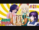ふりかけ☆スペイシー実況 Part 21