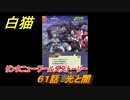 白猫　リンクニューワールズストーリー　６１話　光と闇　ガチャキャラ　グラハム（剣）ジン（拳）アイリス＆赤髪（弓）イクシア（輝剣）　９周年イベントEP４　＃９９　【白猫プロジェクト】
