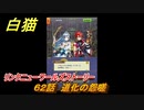 白猫　リンクニューワールズストーリー　６２話　道化の怨嗟　ガチャキャラ　グラハム（剣）ジン（拳）アイリス＆赤髪（弓）イクシア（輝剣）　９周年イベントEP４　＃１０１　【白猫プロジェクト】