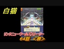 白猫　リンクニューワールズストーリー　６４話　＜楔＞　ガチャキャラ　グラハム（剣）ジン（拳）アイリス＆赤髪（弓）イクシア（輝剣）　９周年イベントEP４　＃１０３　【白猫プロジェクト】