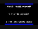 甲虫王者ムシキング　対戦動画（半自動）第EX回大会（35/120）