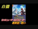 白猫　リンクニューワールズストーリー　最終話　誓い　ガチャキャラ　グラハム（剣）ジン（拳）アイリス＆赤髪（弓）イクシア（輝剣）　９周年イベントEP４　＃１０６　【白猫プロジェクト】