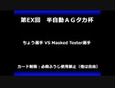 甲虫王者ムシキング　対戦動画（半自動）第EX回大会（36/120）