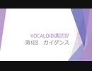 ボカロで大学の講義をしてみた13 「VOCALOID講読Ⅳ 第1回 ガイダンス」