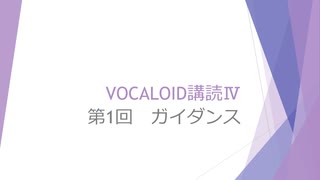 ボカロで大学の講義をしてみた13 「VOCALOID講読Ⅳ 第1回 ガイダンス」