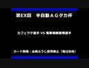 甲虫王者ムシキング　対戦動画（半自動）第EX回大会（37/120）