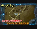 ティアキン　オルディンの大化石攻略　ミニチャレンジの場所は？　＃１６１６　【ゼルダの伝説ティアーズオブザキングダム】