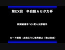 甲虫王者ムシキング　対戦動画（半自動）第EX回大会（38/120）
