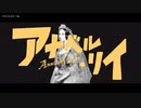 【ニコカラ】アナベル・リイ【off_v -2】
