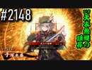 【英傑大戦】 決めるぞ！下剋上 #2147 vs天衣無縫の贖罪