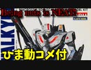 【ひま動コメ付】 思い出のガンプラキットレビュー集 No.6 ☆ 超時空要塞マクロス ARII 1/100 VF-1Jバルキリー