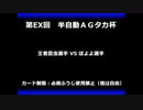 甲虫王者ムシキング　対戦動画（半自動）第EX回大会（39/120）