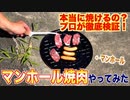 マンホールの上で肉って焼けるの？