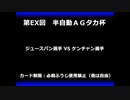 甲虫王者ムシキング　対戦動画（半自動）第EX回大会（40/120）