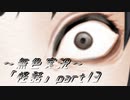 《無色実況》【ホラーノベル】「怪話」part13