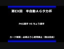 甲虫王者ムシキング　対戦動画（半自動）第EX回大会（41/120）