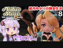 マリーのアトリエ Remake　結月ゆかりの錬金生活　part8