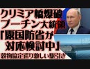 クリミア橋爆破　プーチン「反応があるだろう。国防省が検討している」穀物協定を巡る激しい駆け引き